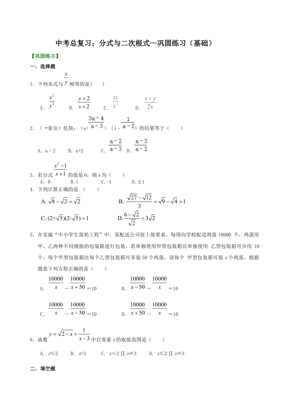 湘教版初中数学中考总复习：分式与二次根式--巩固练习（基础）.docx_第1页