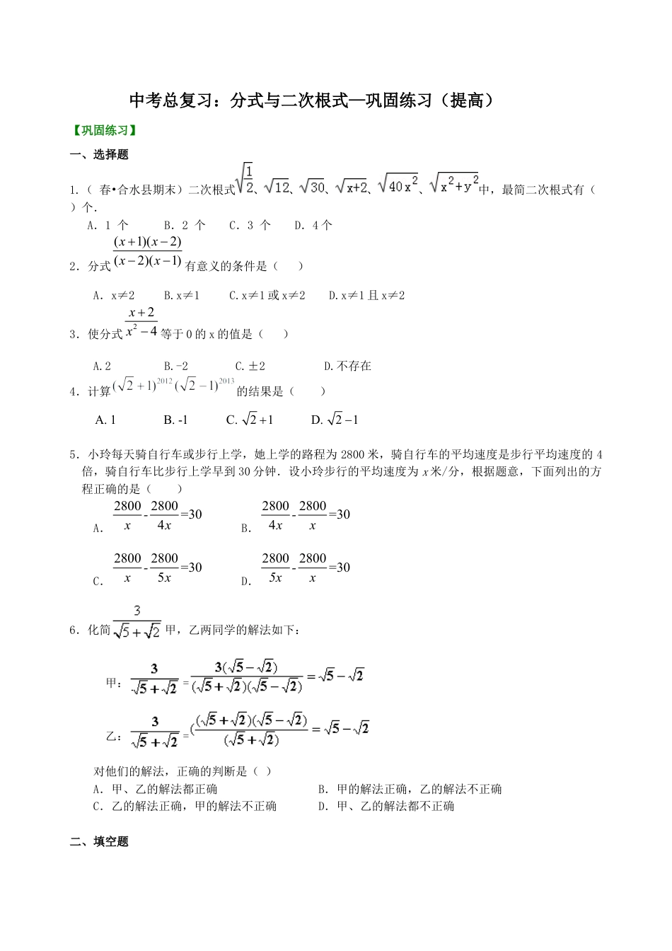 湘教版初中数学中考总复习：分式与二次根式--巩固练习（提高）.docx_第1页