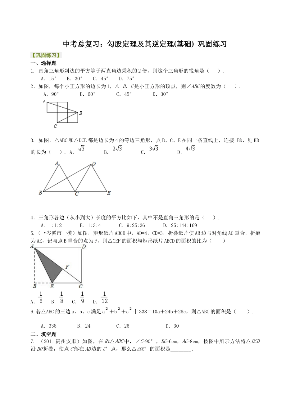 湘教版初中数学中考总复习：勾股定理及其逆定理-- 巩固练习（基础）.docx_第1页