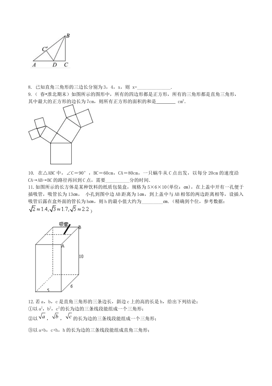 湘教版初中数学中考总复习：勾股定理及其逆定理-- 巩固练习（基础）.docx_第2页