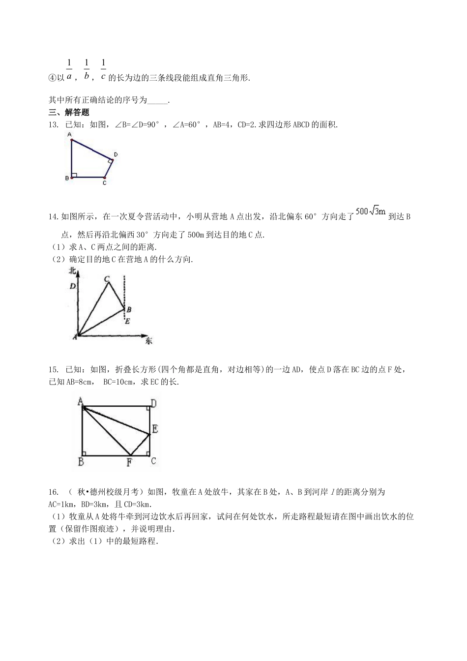 湘教版初中数学中考总复习：勾股定理及其逆定理-- 巩固练习（基础）.docx_第3页