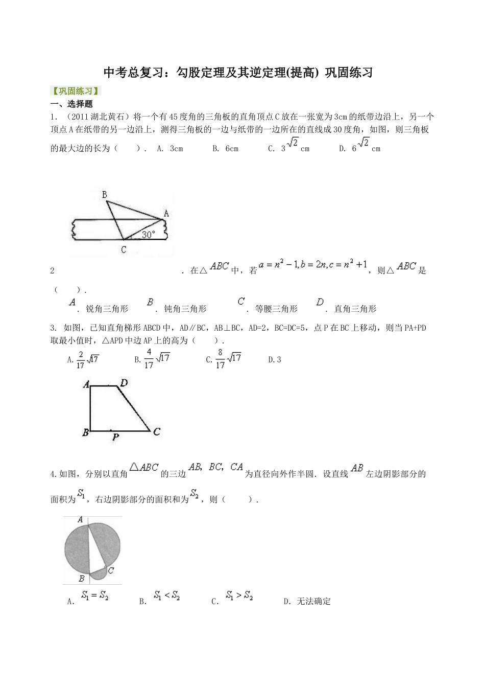湘教版初中数学中考总复习：勾股定理及其逆定理-- 巩固练习（提高）.docx_第1页