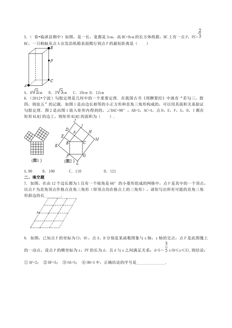 湘教版初中数学中考总复习：勾股定理及其逆定理-- 巩固练习（提高）.docx_第2页