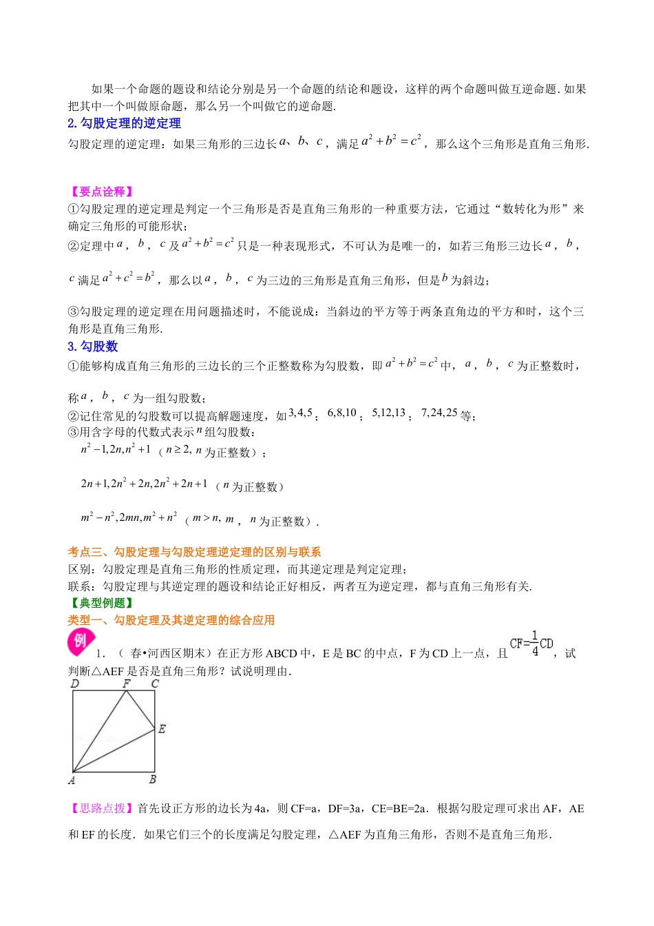 湘教版初中数学中考总复习：勾股定理及其逆定理--知识讲解（基础）.docx_第2页