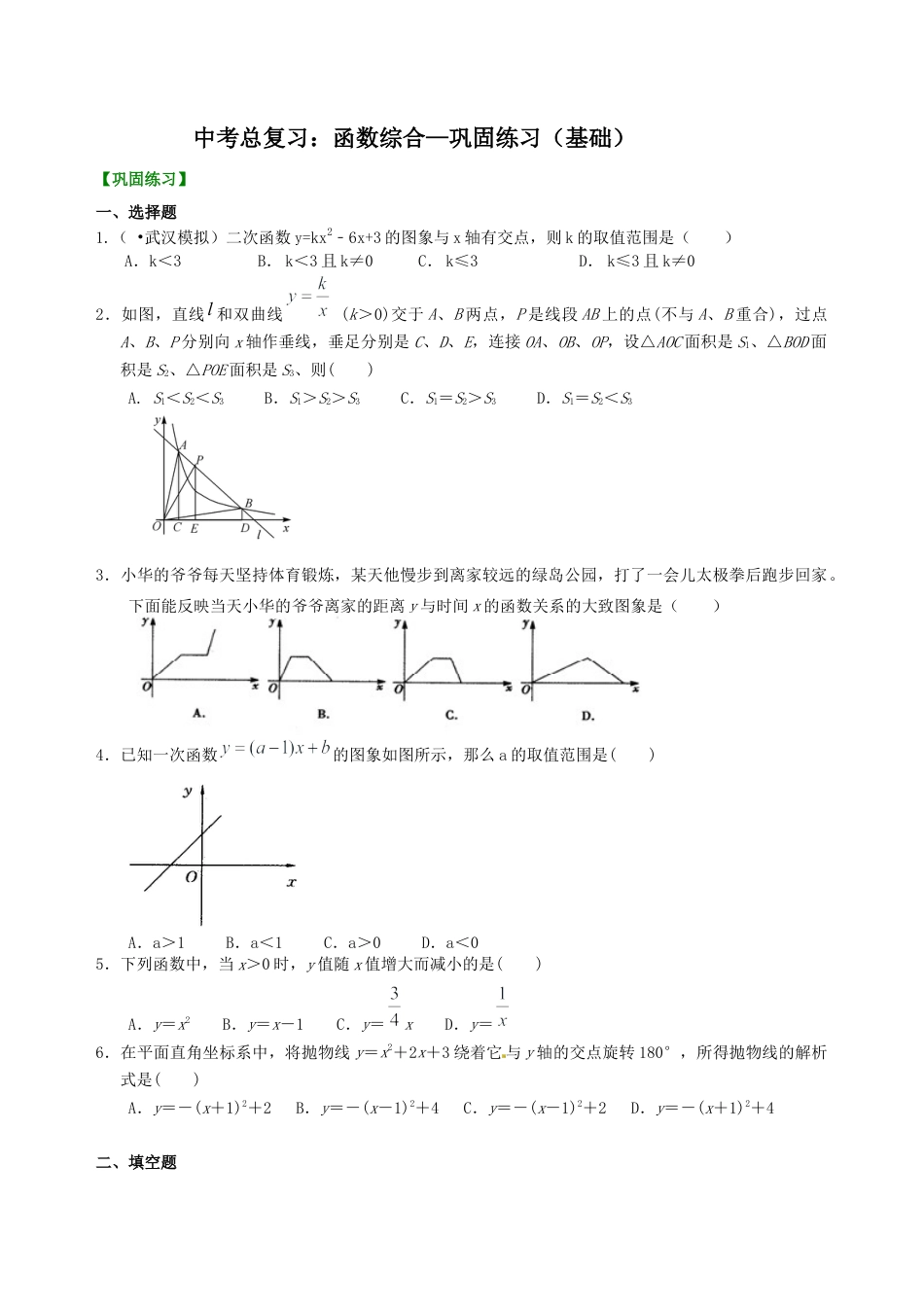 湘教版初中数学中考总复习：函数综合--巩固练习（基础） .docx_第1页