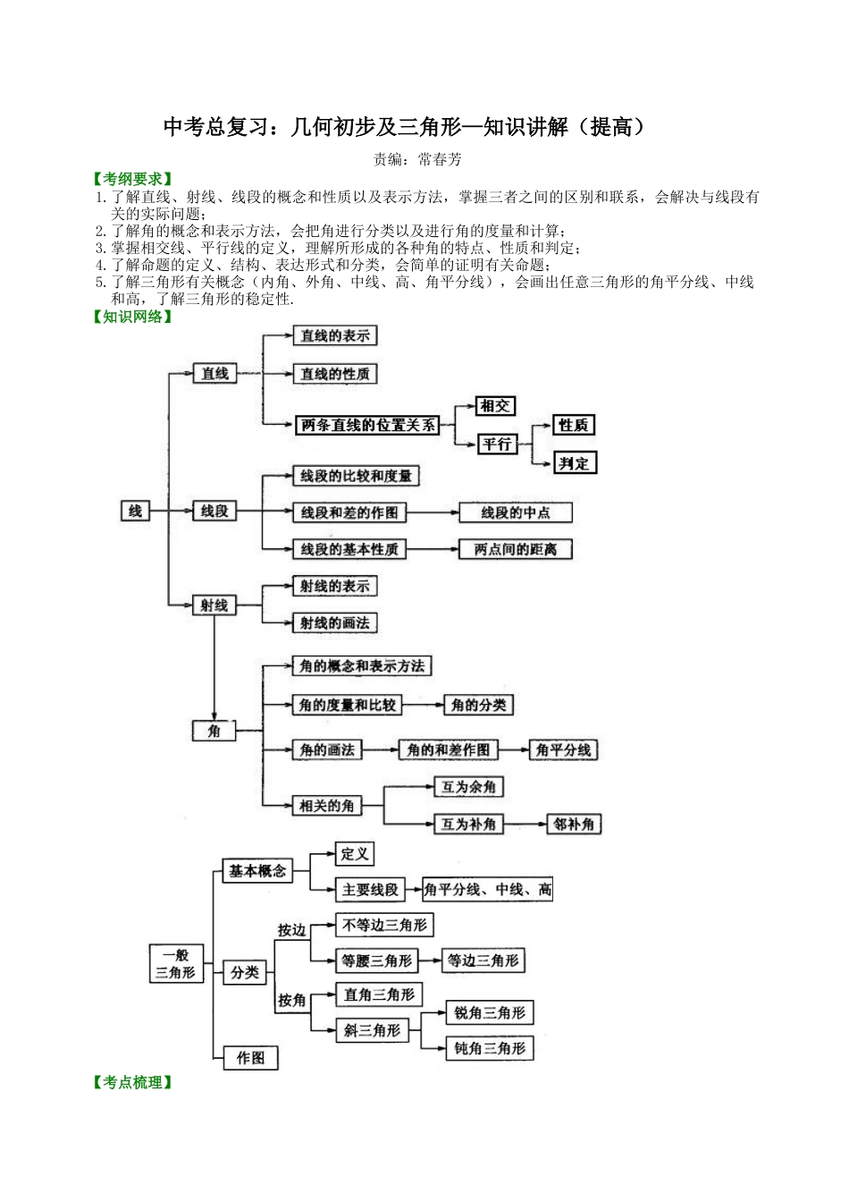 湘教版初中数学中考总复习：几何初步及三角形--知识讲解（提高）.docx_第1页