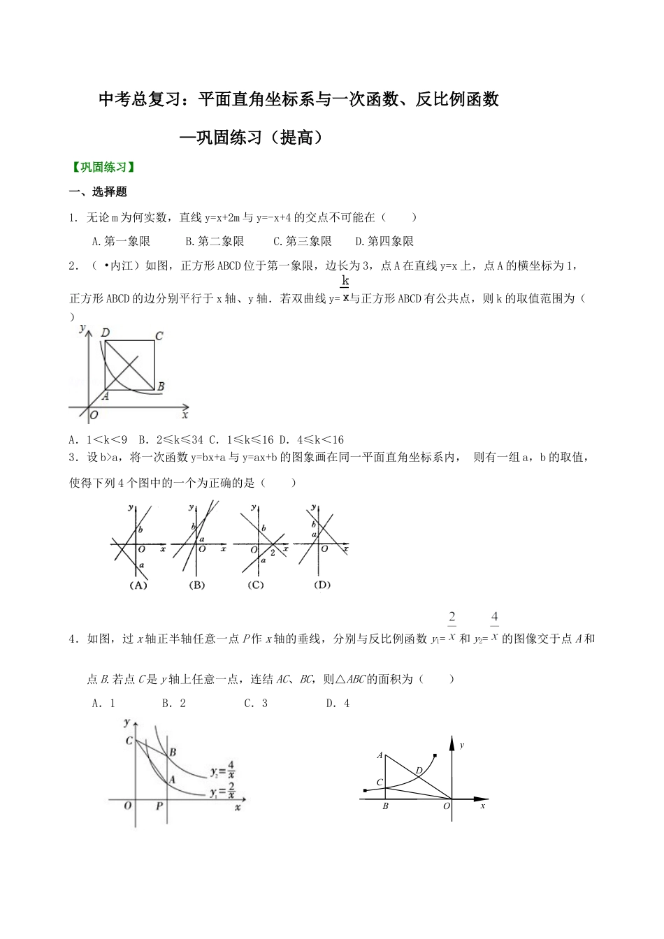 湘教版初中数学中考总复习：平面直角坐标系与一次函数、反比例函数--巩固练习（提高） .docx_第1页