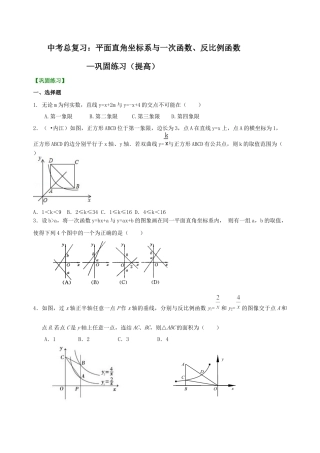 湘教版初中数学中考总复习：平面直角坐标系与一次函数、反比例函数--巩固练习（提高） .docx