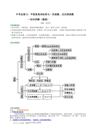 湘教版初中数学中考总复习：平面直角坐标系与一次函数、反比例函数--知识讲解（基础）.docx