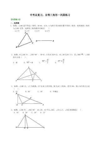 湘教版初中数学中考总复习：全等三角形--巩固练习.docx