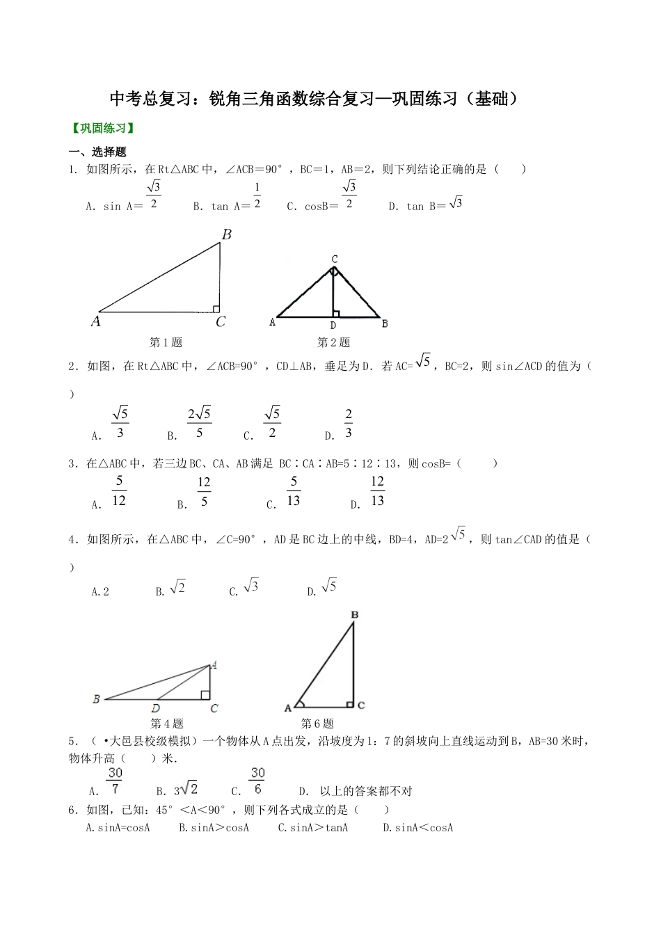 湘教版初中数学中考总复习：锐角三角函数综合复习--巩固练习（基础）.docx_第1页