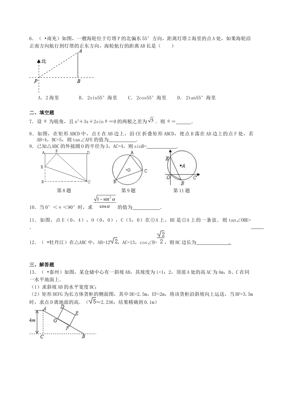 湘教版初中数学中考总复习：锐角三角函数综合复习--巩固练习（提高）.docx_第2页