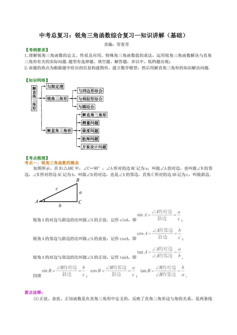 湘教版初中数学中考总复习：锐角三角函数综合复习--知识讲解（基础）.docx_第1页