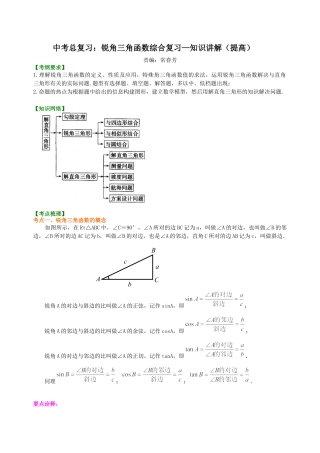 湘教版初中数学中考总复习：锐角三角函数综合复习--知识讲解（提高）.docx
