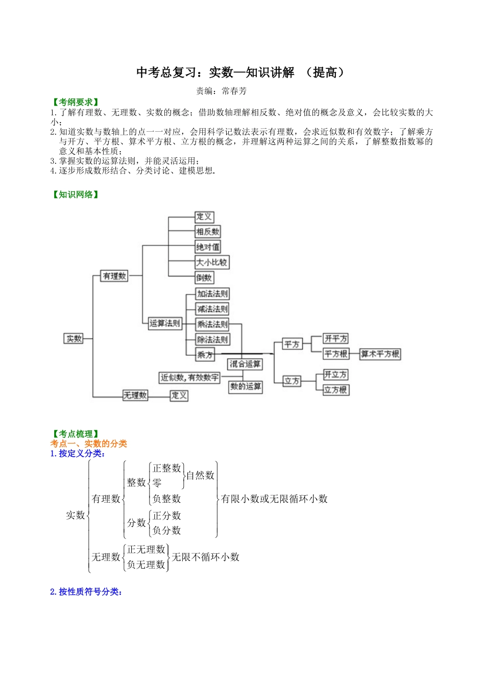湘教版初中数学中考总复习：实数--知识讲解（提高） .docx_第1页