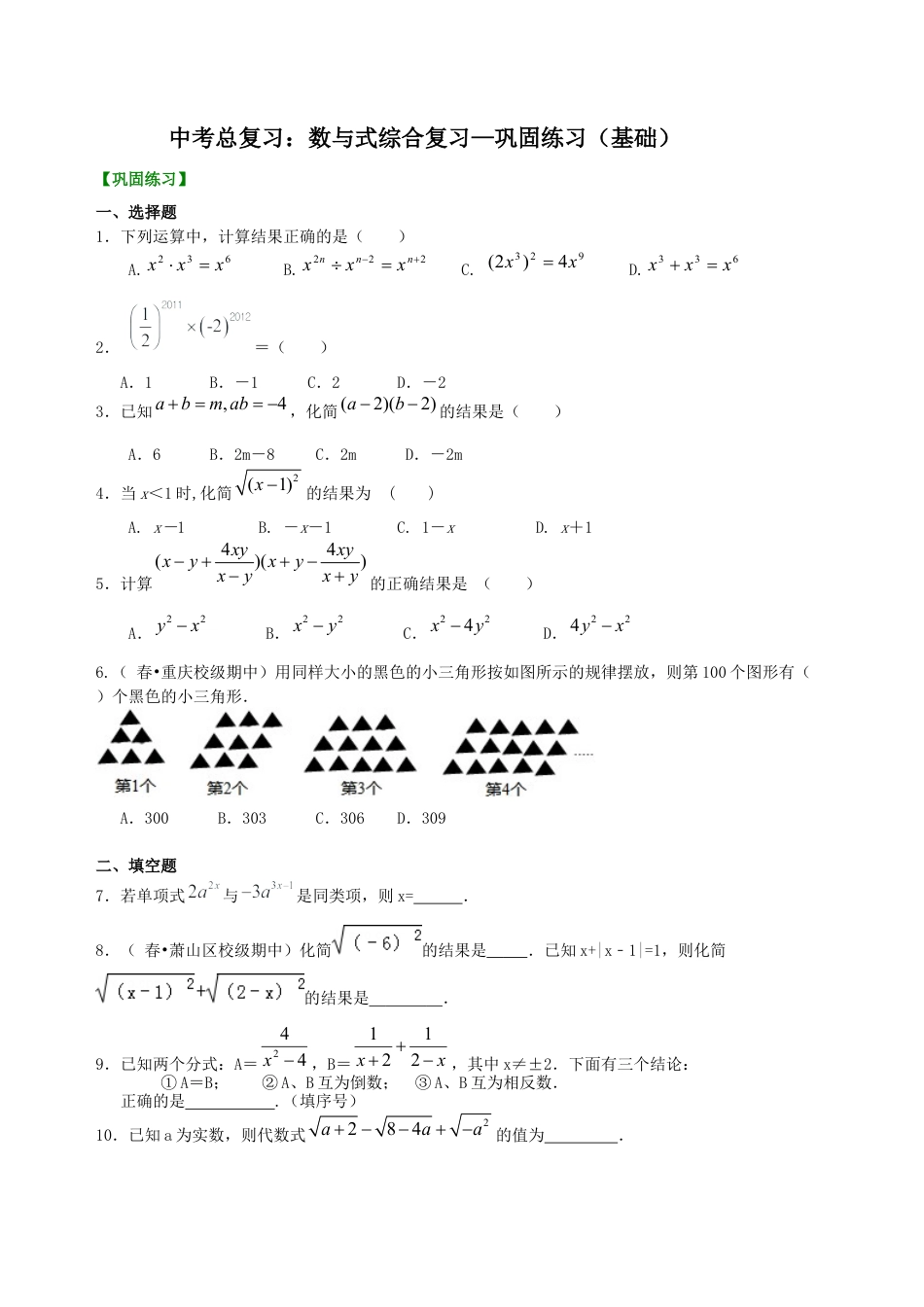 湘教版初中数学中考总复习：数与式综合复习--巩固练习（基础）.docx_第1页