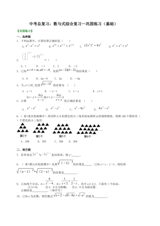 湘教版初中数学中考总复习：数与式综合复习--巩固练习（基础）.docx