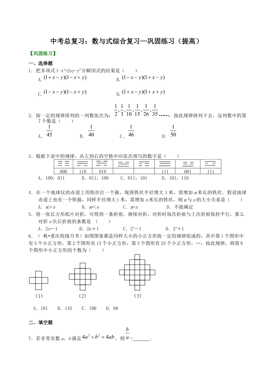 湘教版初中数学中考总复习：数与式综合复习--巩固练习（提高）.docx_第1页