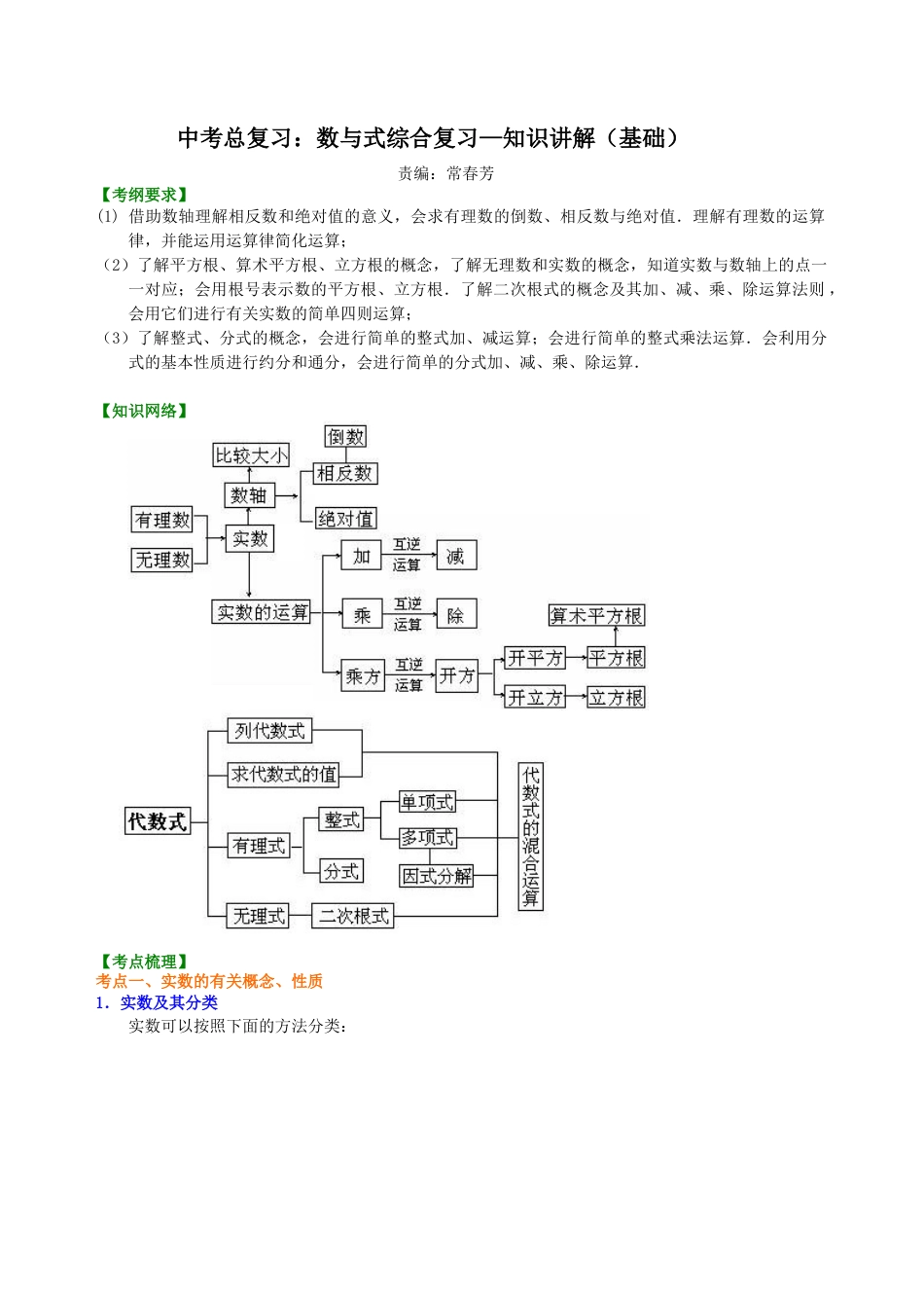 湘教版初中数学中考总复习：数与式综合复习--知识讲解（基础）.docx_第1页
