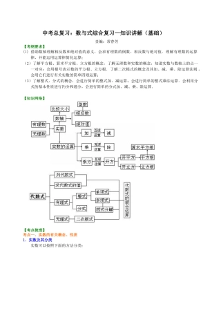 湘教版初中数学中考总复习：数与式综合复习--知识讲解（基础）.docx