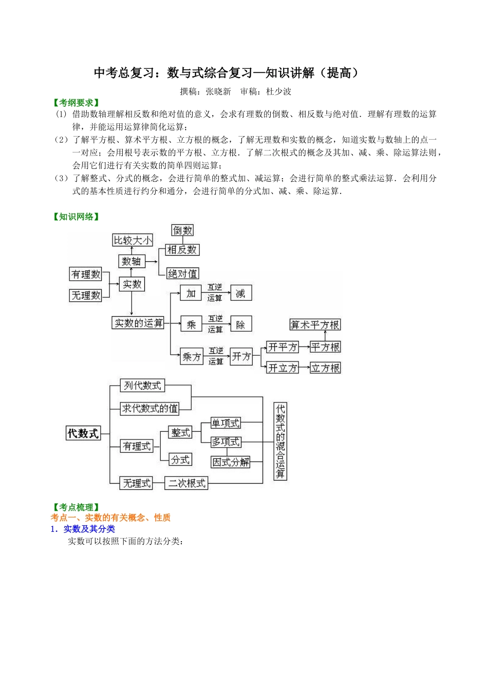 湘教版初中数学中考总复习：数与式综合复习--知识讲解（提高）.docx_第1页