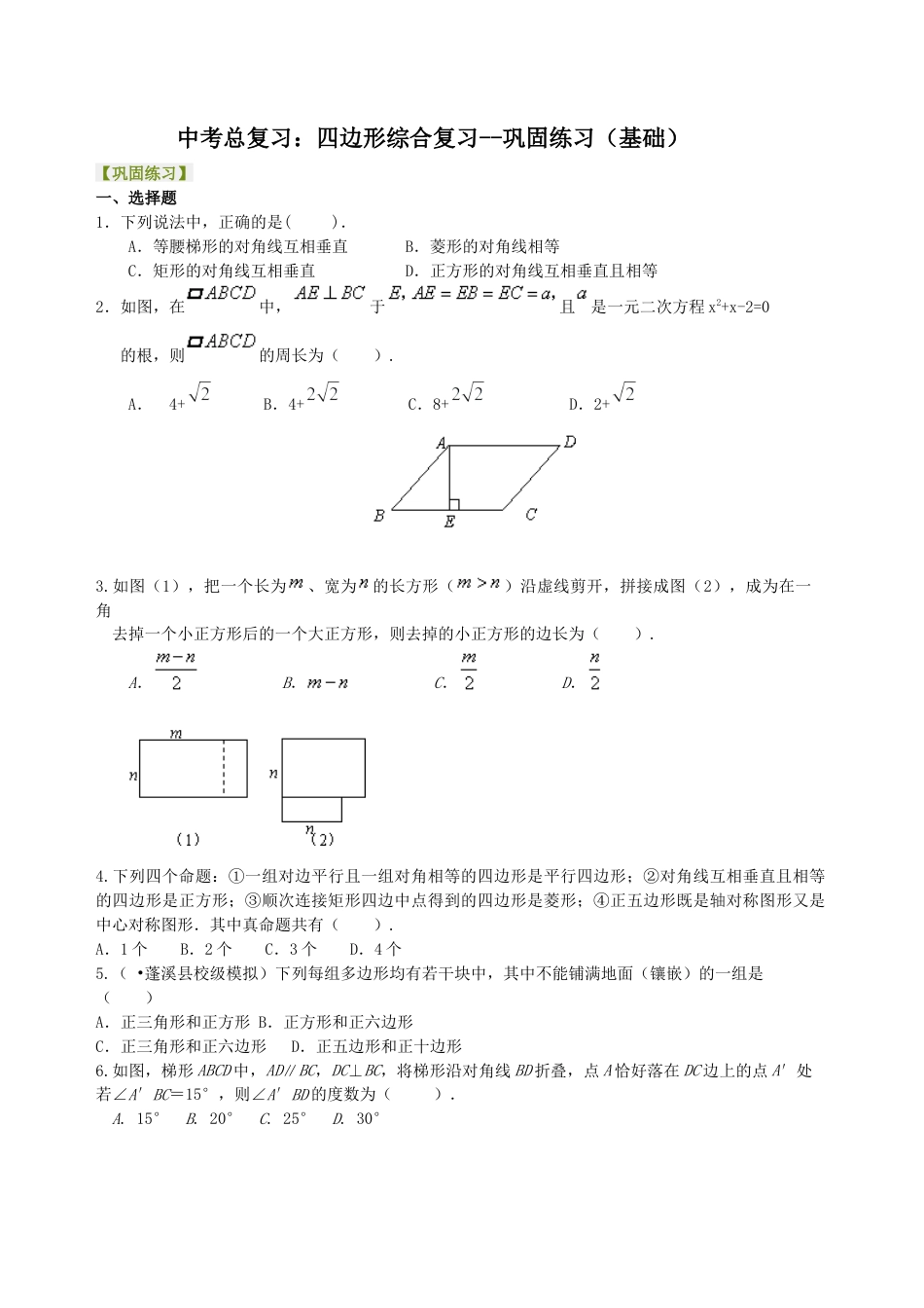 湘教版初中数学中考总复习：四边形综合复习--巩固练习（基础）.docx_第1页