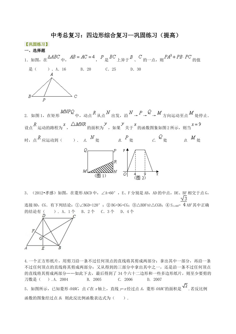 湘教版初中数学中考总复习：四边形综合复习--巩固练习（提高）.docx_第1页