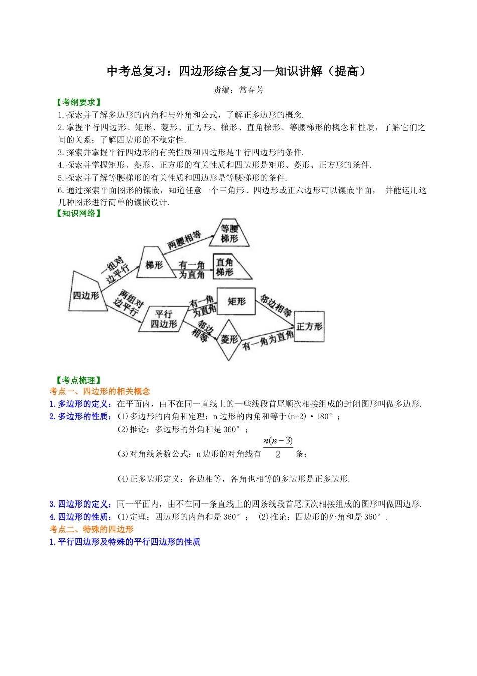 湘教版初中数学中考总复习：四边形综合复习--知识讲解（提高）.docx_第1页