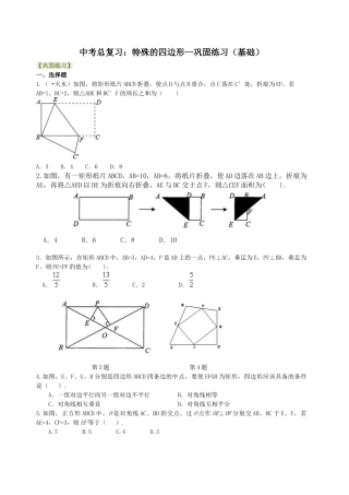 湘教版初中数学中考总复习：特殊的四边形--巩固练习（基础）.docx