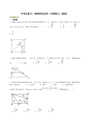 湘教版初中数学中考总复习：特殊的四边形--巩固练习（提高）.docx