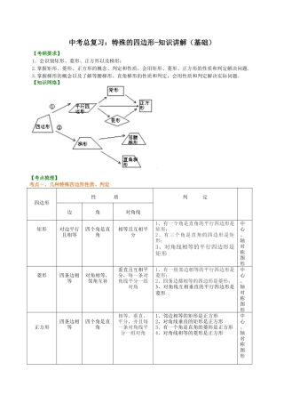 湘教版初中数学中考总复习：特殊的四边形--知识讲解（基础）.docx