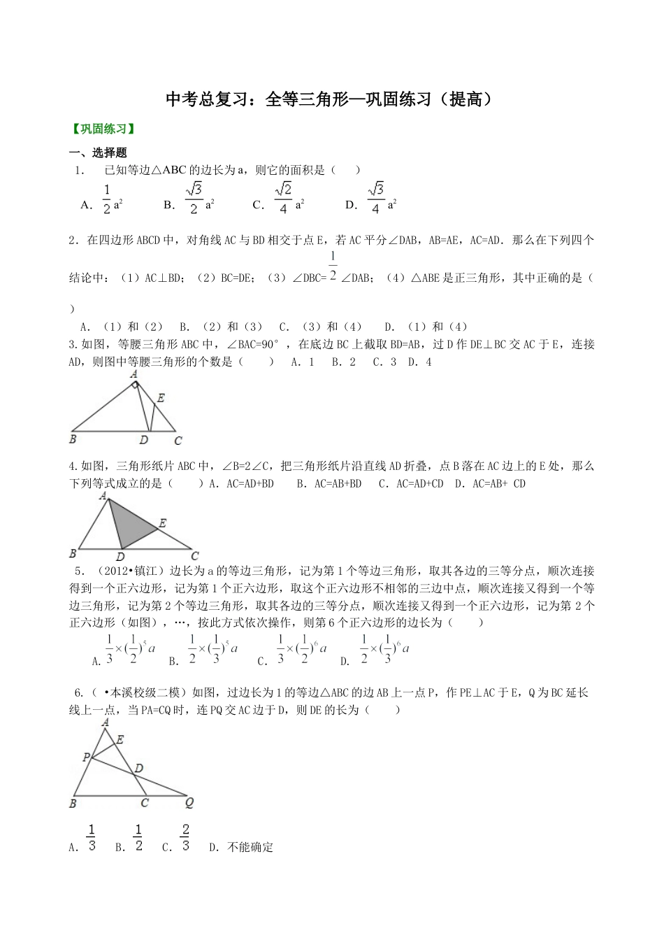 湘教版初中数学中考总复习：特殊三角形--巩固练习（提高）.docx_第1页