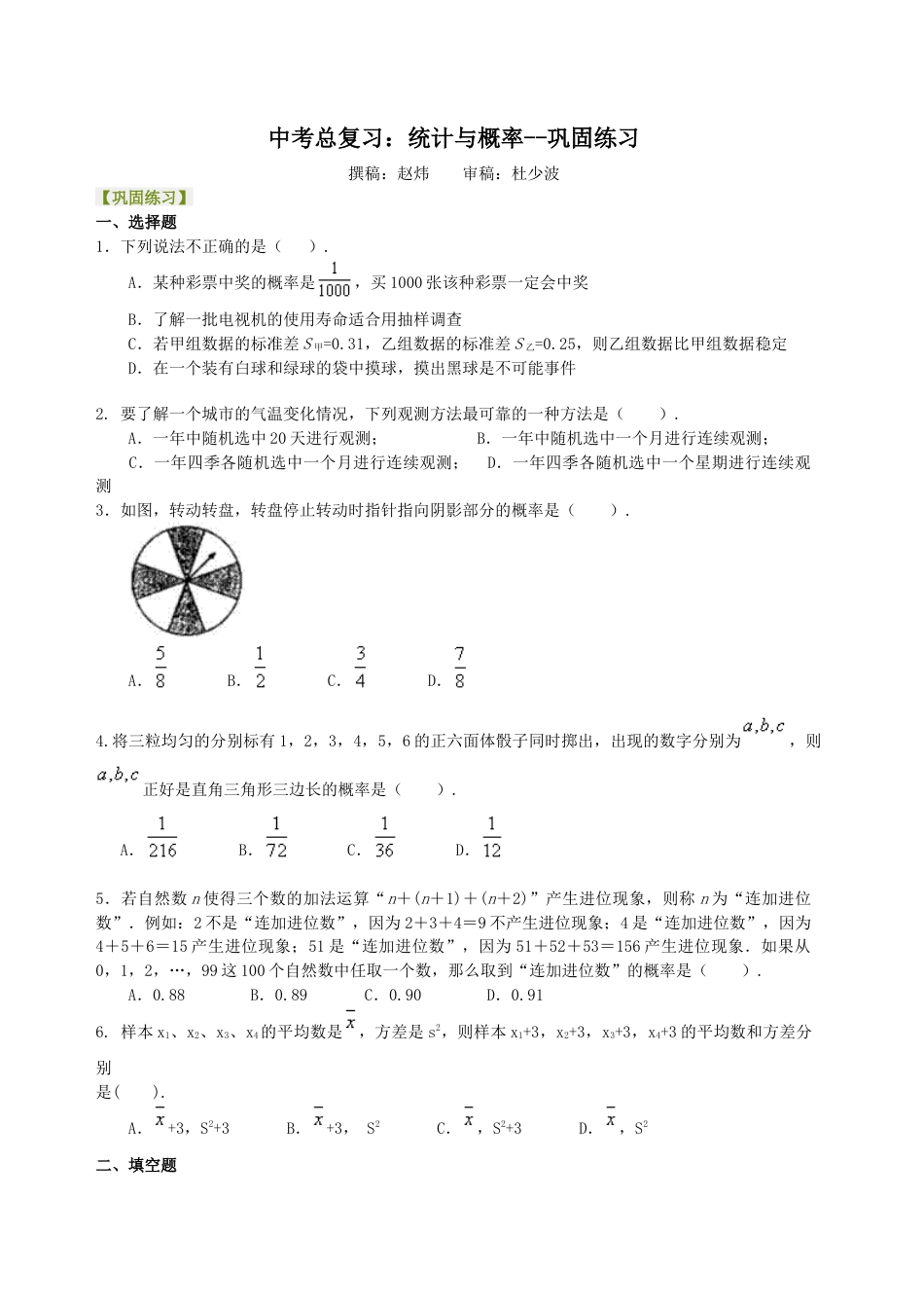 湘教版初中数学中考总复习：统计与概率--巩固练习.docx_第1页