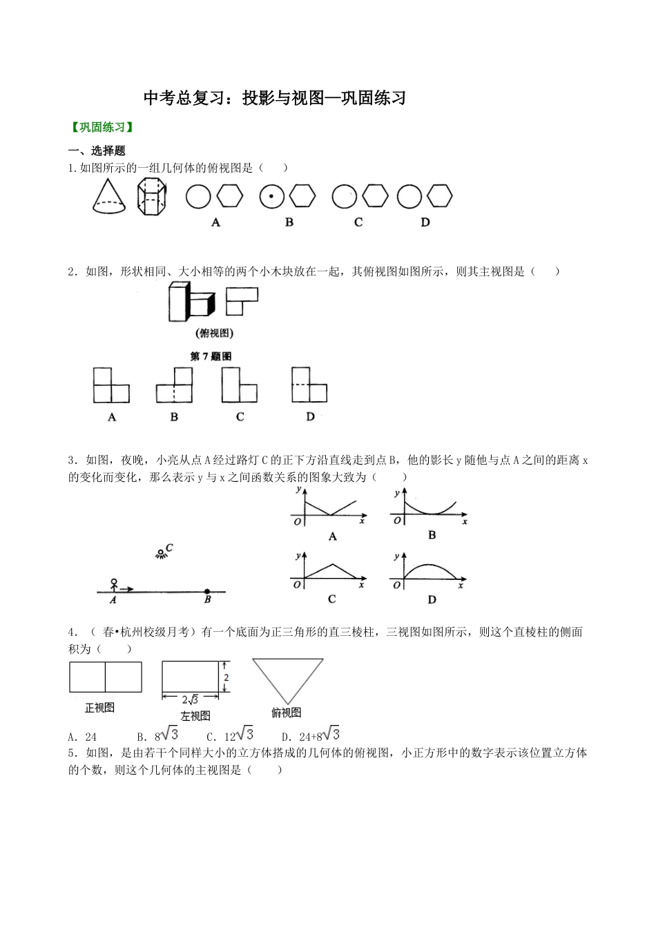 湘教版初中数学中考总复习：投影与视图--巩固练习.docx_第1页