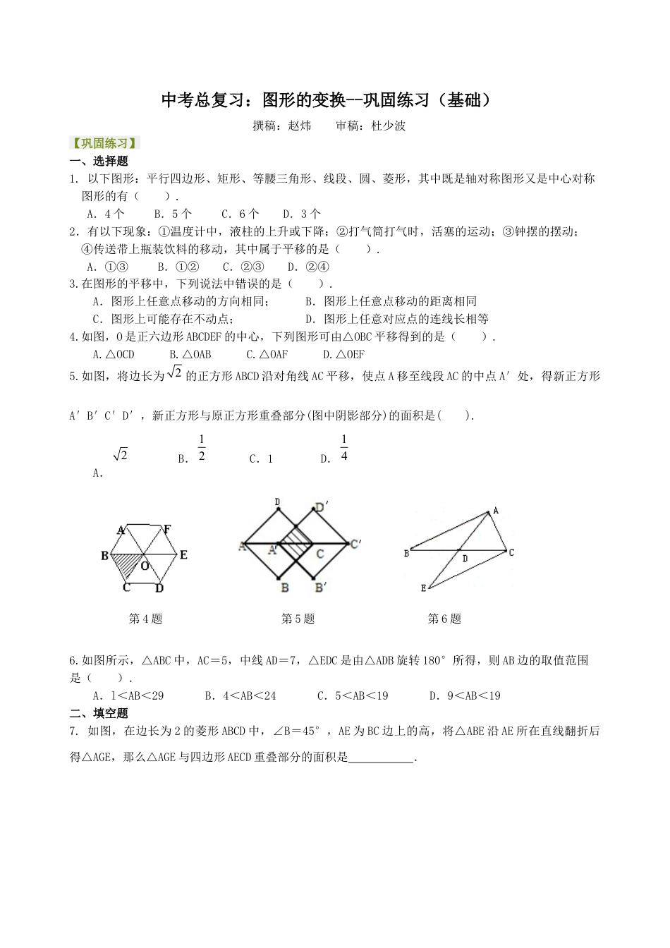 湘教版初中数学中考总复习：图形的变化--巩固练习（基础）.docx_第1页