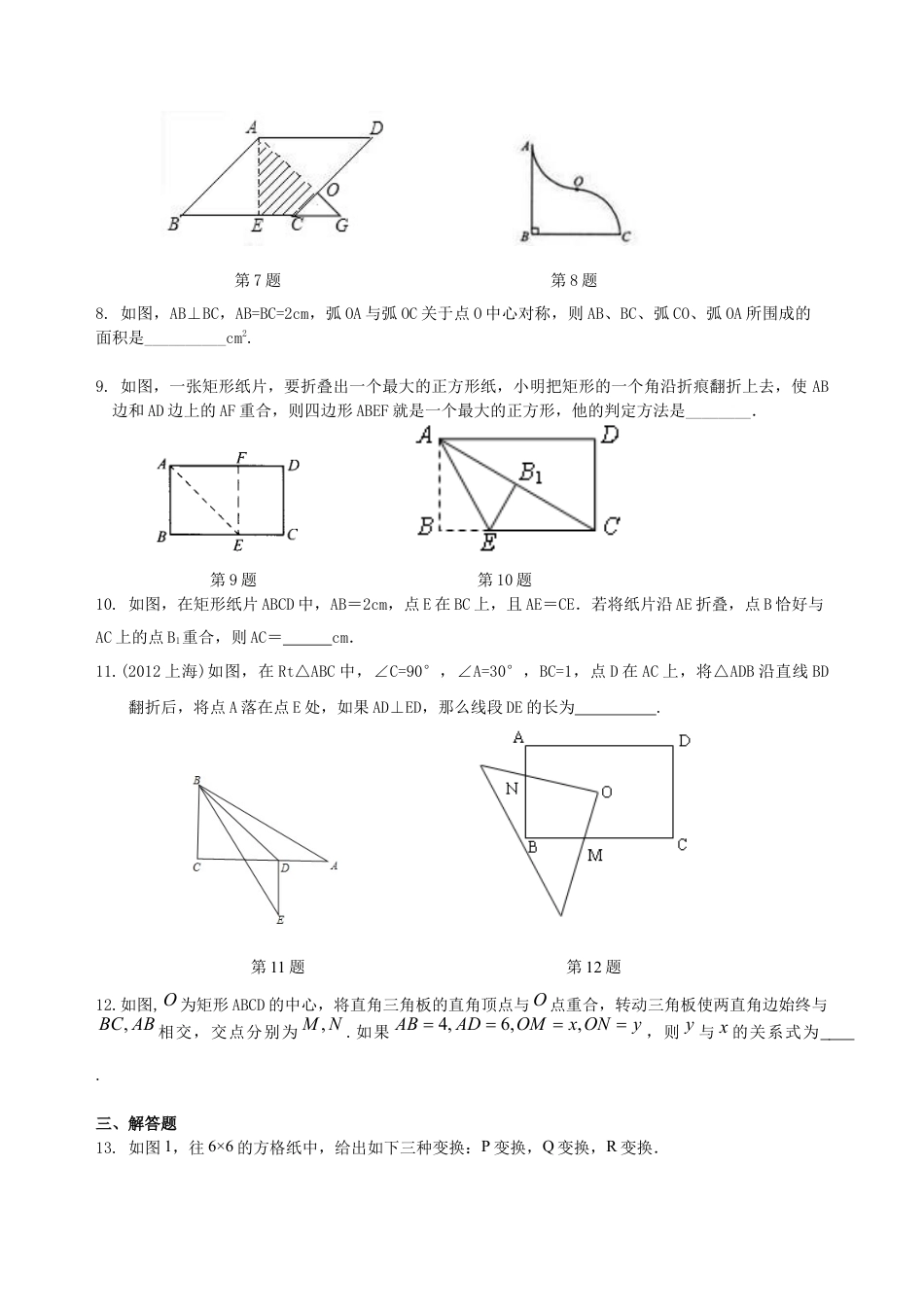 湘教版初中数学中考总复习：图形的变化--巩固练习（基础）.docx_第2页