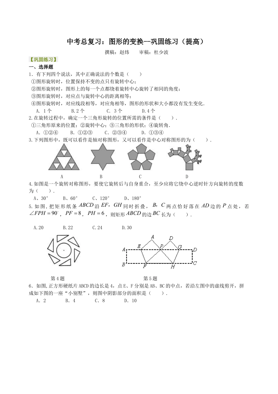 湘教版初中数学中考总复习：图形的变化--巩固练习（提高）.docx_第1页