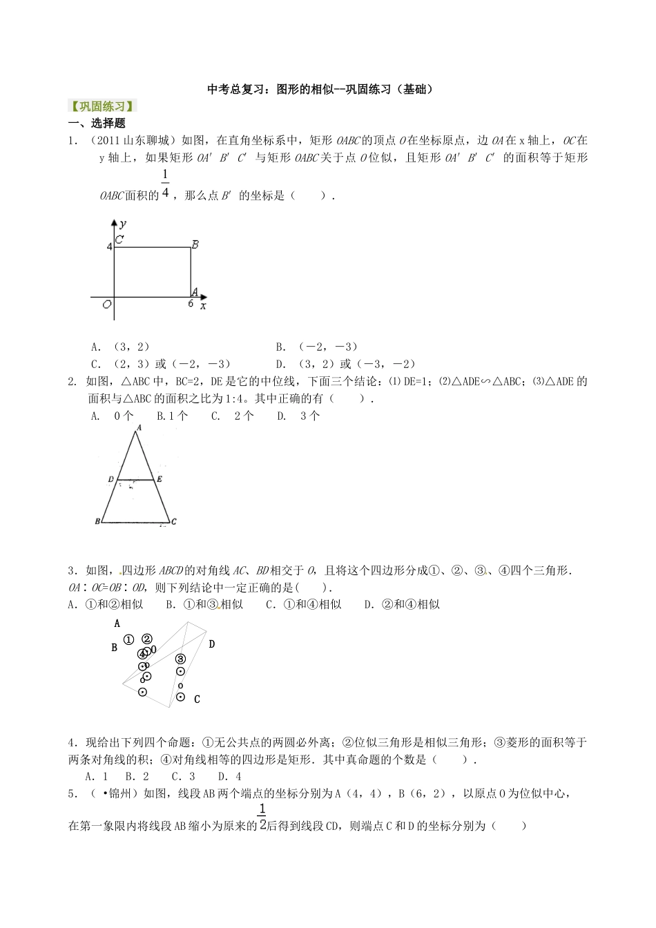湘教版初中数学中考总复习：图形的相似--巩固练习（基础）.docx_第1页