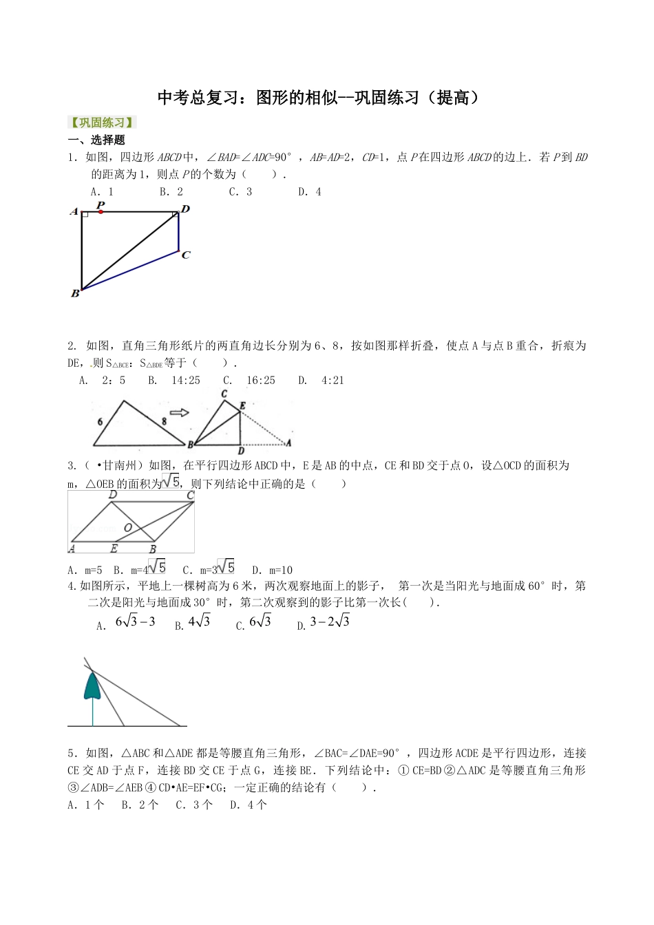 湘教版初中数学中考总复习：图形的相似--巩固练习（提高）.docx_第1页