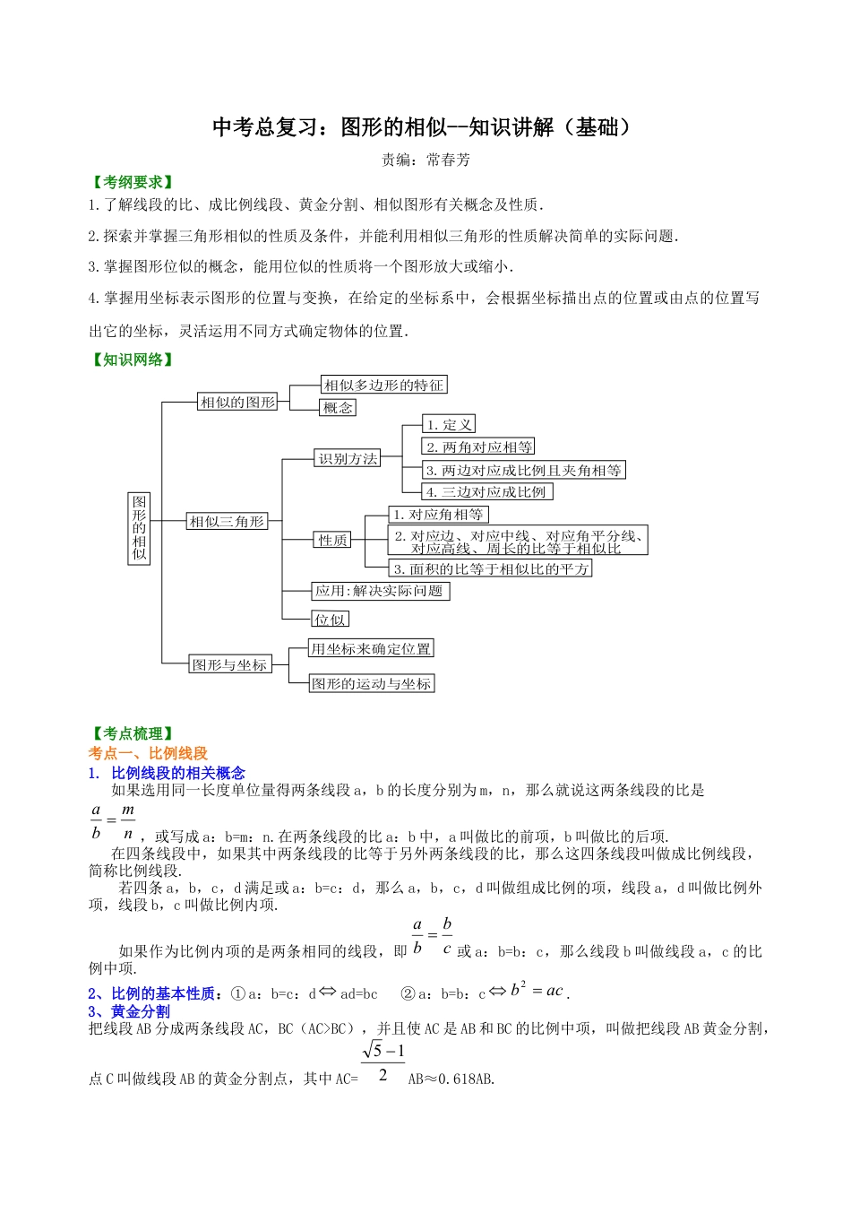 湘教版初中数学中考总复习：图形的相似--知识讲解（基础).docx_第1页