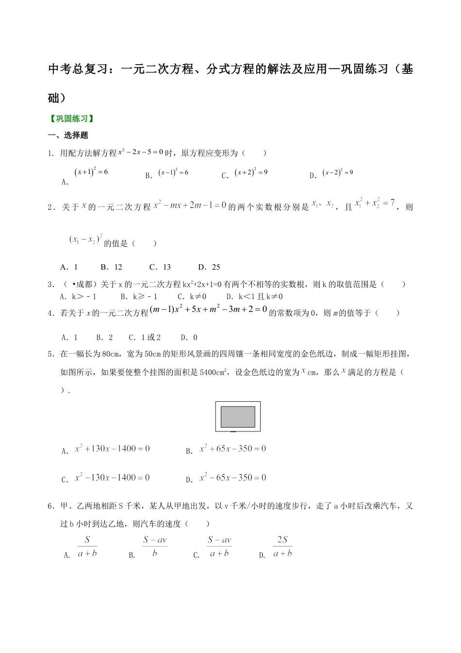 湘教版初中数学中考总复习：一元二次方程、分式方程的解法及应用--巩固练习（基础）.docx_第1页