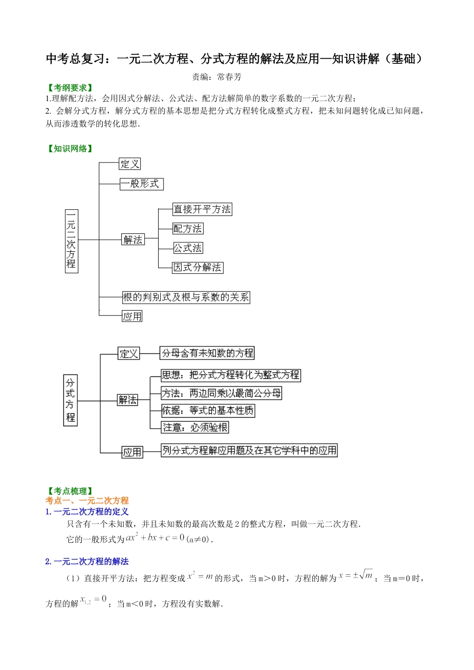 湘教版初中数学中考总复习：一元二次方程、分式方程的解法及应用--知识讲解（基础）.docx_第1页