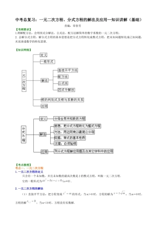 湘教版初中数学中考总复习：一元二次方程、分式方程的解法及应用--知识讲解（基础）.docx