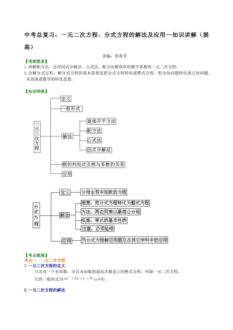 湘教版初中数学中考总复习：一元二次方程、分式方程的解法及应用--知识讲解（提高）.docx_第1页
