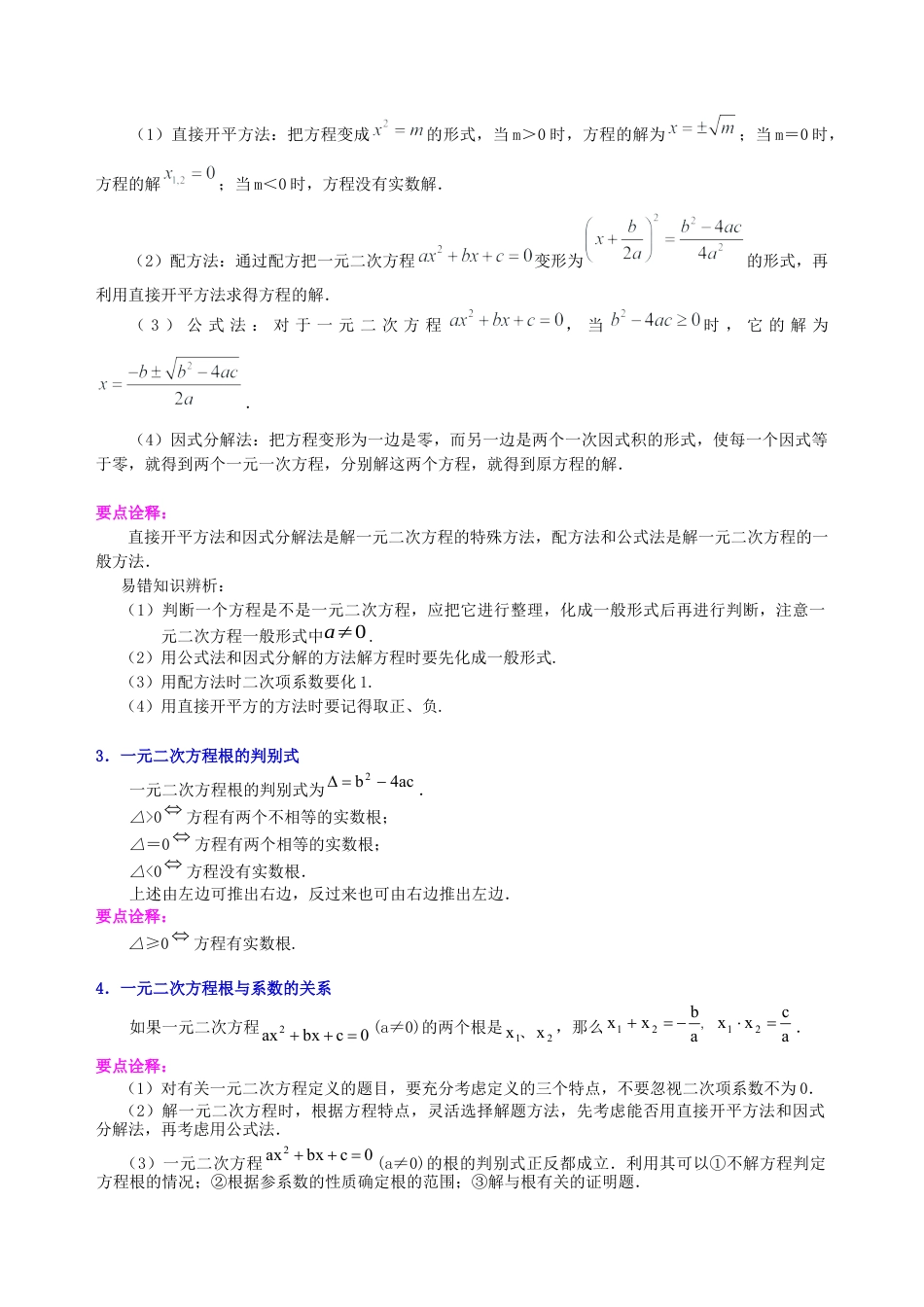湘教版初中数学中考总复习：一元二次方程、分式方程的解法及应用--知识讲解（提高）.docx_第2页