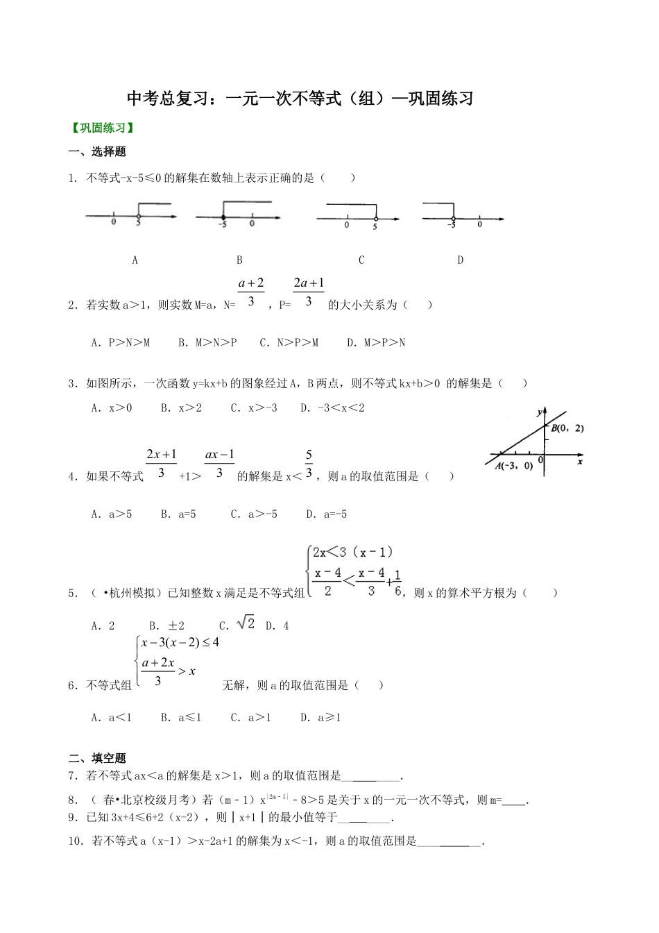 湘教版初中数学中考总复习：一元一次不等式（组）--巩固练习.docx_第1页