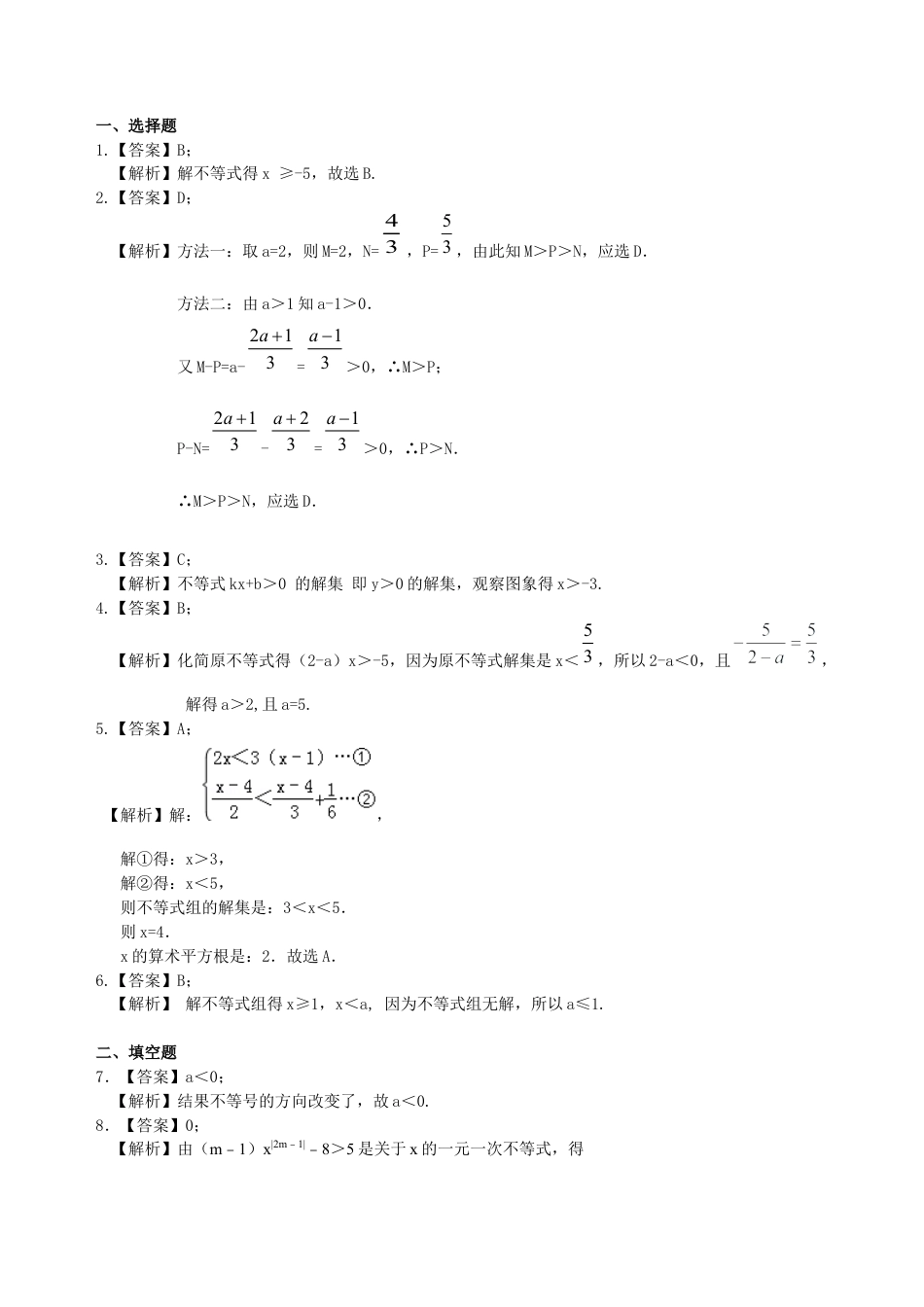 湘教版初中数学中考总复习：一元一次不等式（组）--巩固练习.docx_第3页