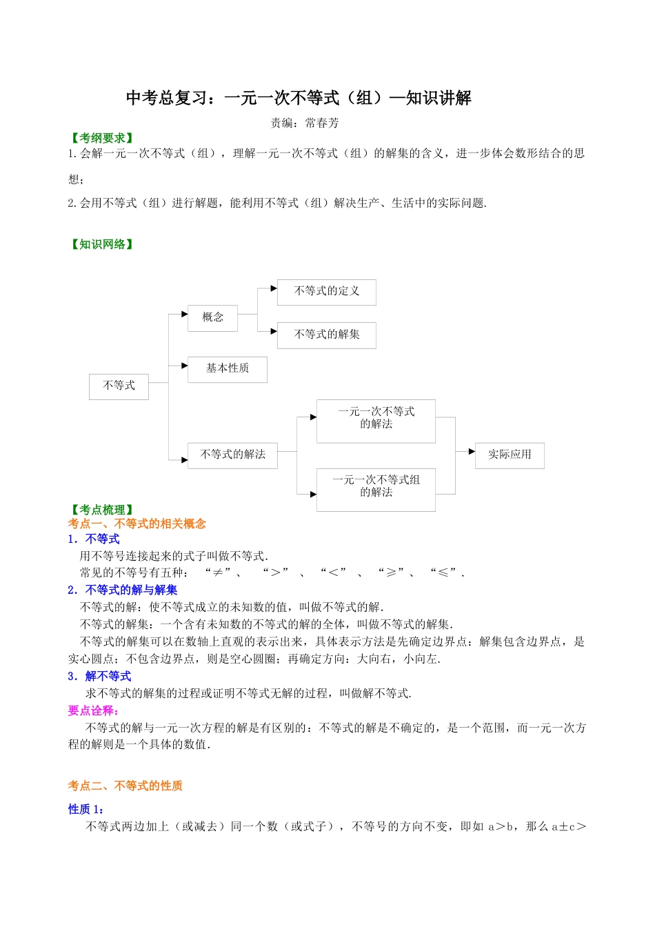 湘教版初中数学中考总复习：一元一次不等式（组）--知识讲解.docx_第1页