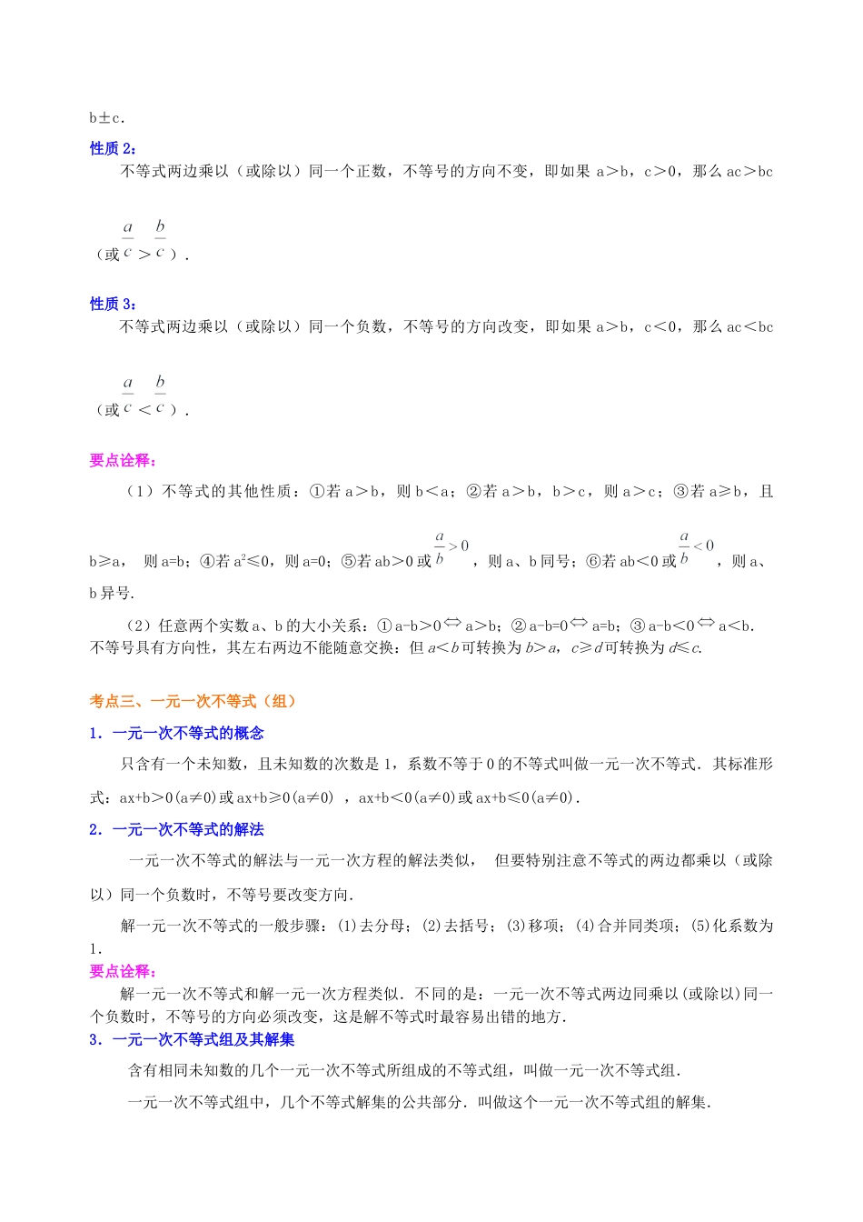 湘教版初中数学中考总复习：一元一次不等式（组）--知识讲解.docx_第2页