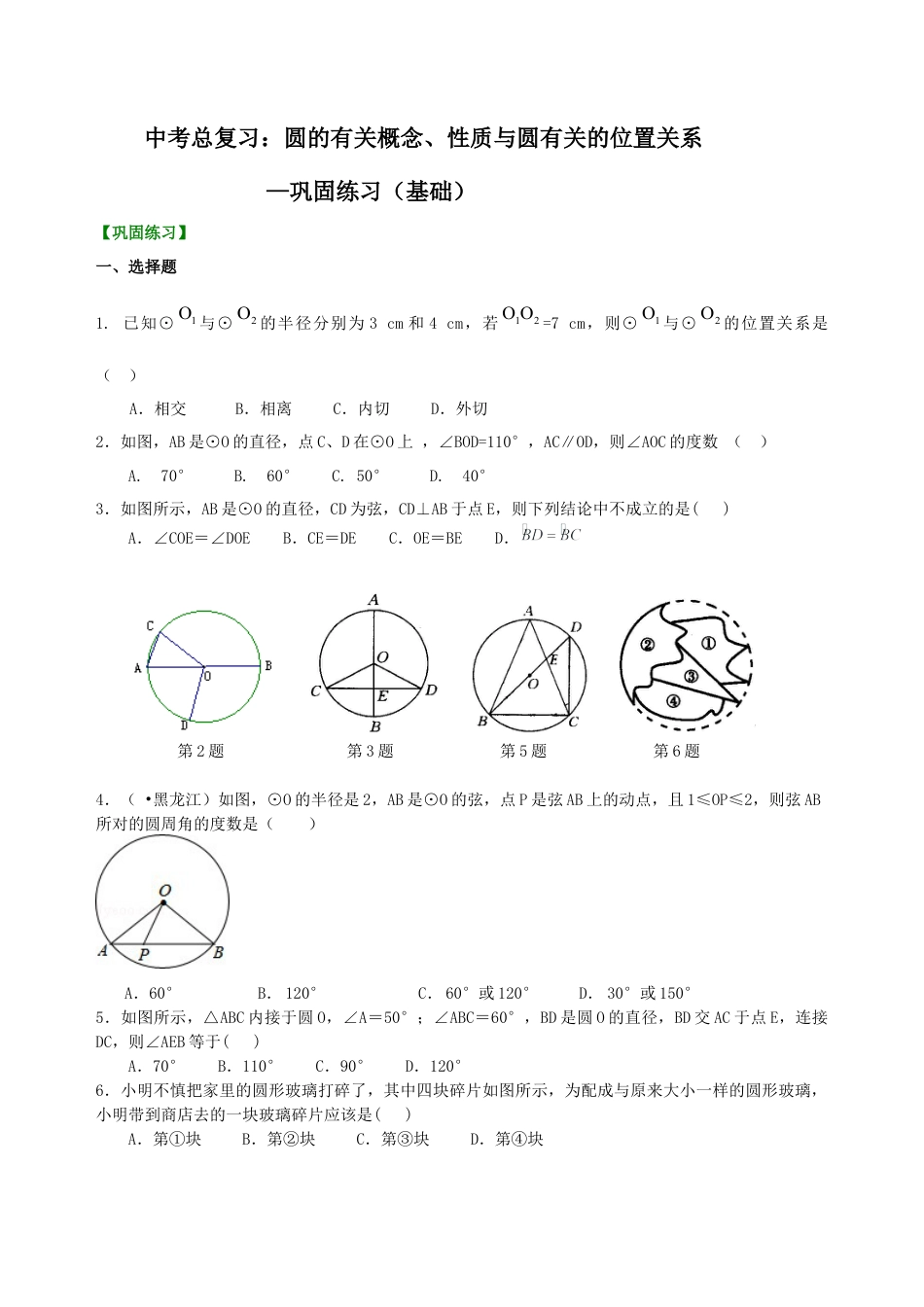 湘教版初中数学中考总复习：圆的有关概念、性质与圆有关的位置关系--巩固练习（基础）.docx_第1页